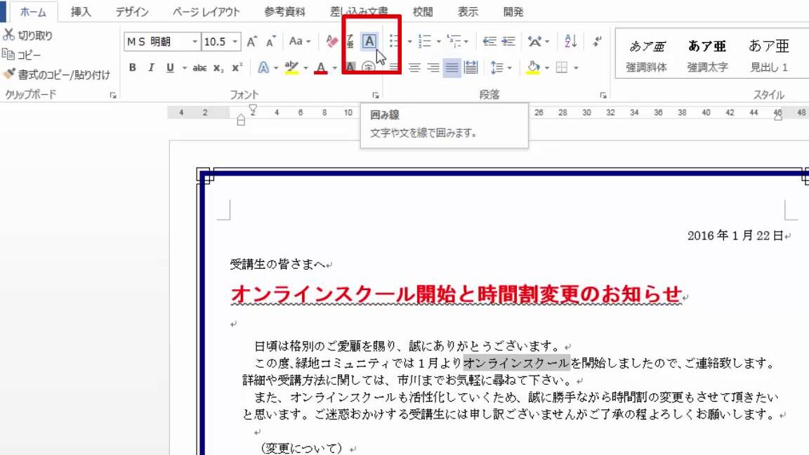 Wordで囲み線を追加する方法