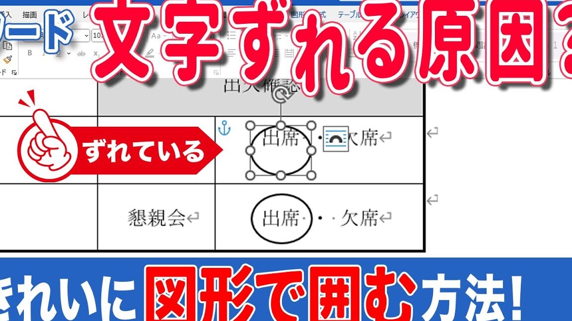 Wordで図形がずれる原因と対処法