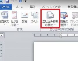 Wordで封筒を印刷する方法