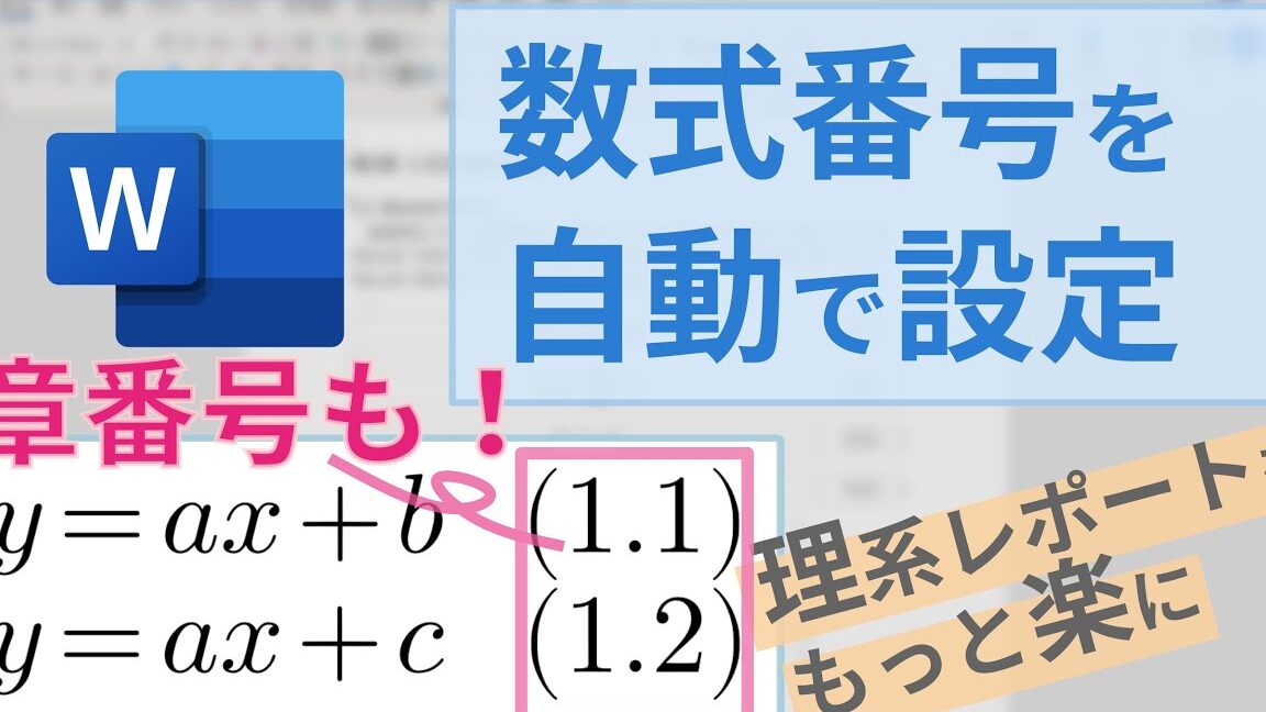 Wordで数式番号を自動で付ける！論文作成を効率化