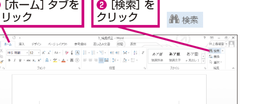 Wordで文字を検索する方法｜特定の文字列を探す