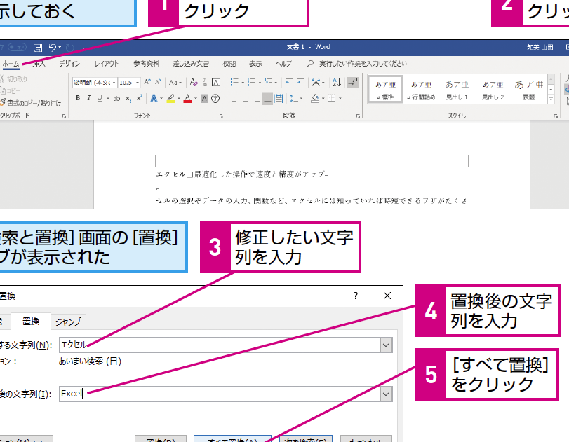 Wordで文字列を置き換える方法