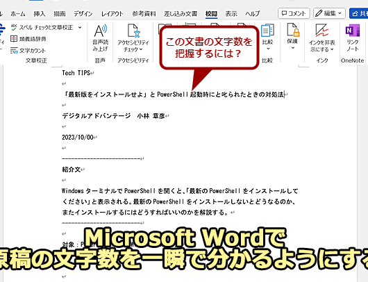 Wordで文字数をカウントする方法｜文字数制限にも対応