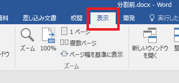 Wordで文書を分割する方法｜複数のファイルに分割