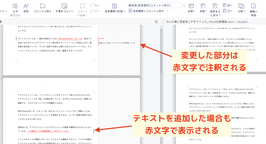 Wordで文書を比較する方法｜変更箇所を分かりやすく表示