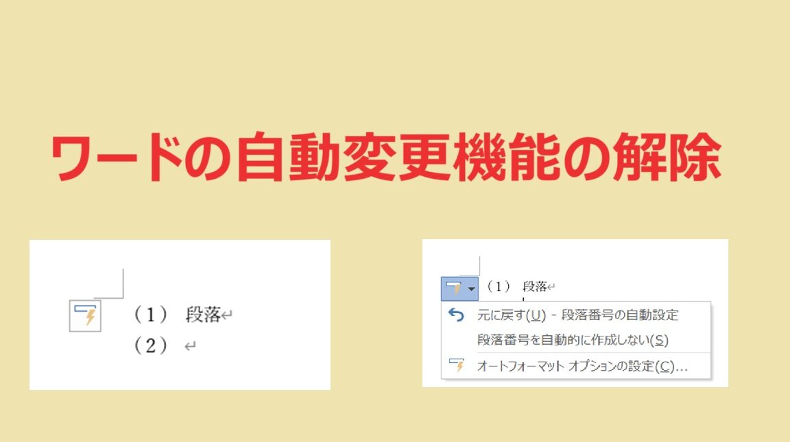 Wordで番号付けを自動で解除する方法