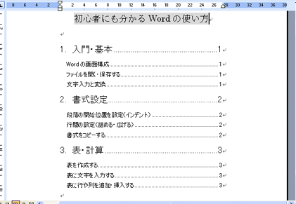 Wordで目次を作る方法【初心者でも簡単】 28 Wordで目次を作る方法【初心者でも簡単】