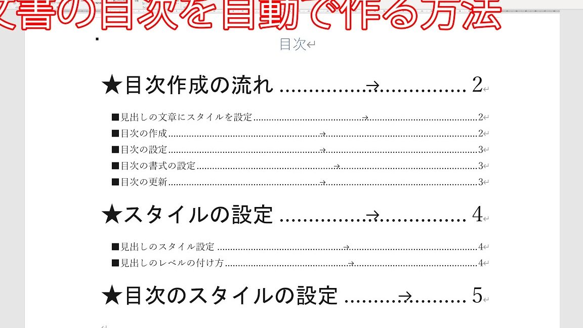 Wordで目次を自動作成する方法
