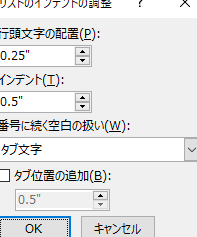 Wordで箇条書きのインデントを設定する方法
