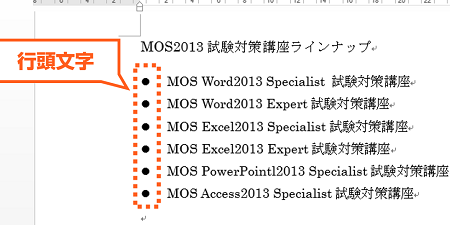 Wordで箇条書きを作成する方法