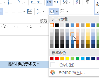 Wordで網掛けをする方法