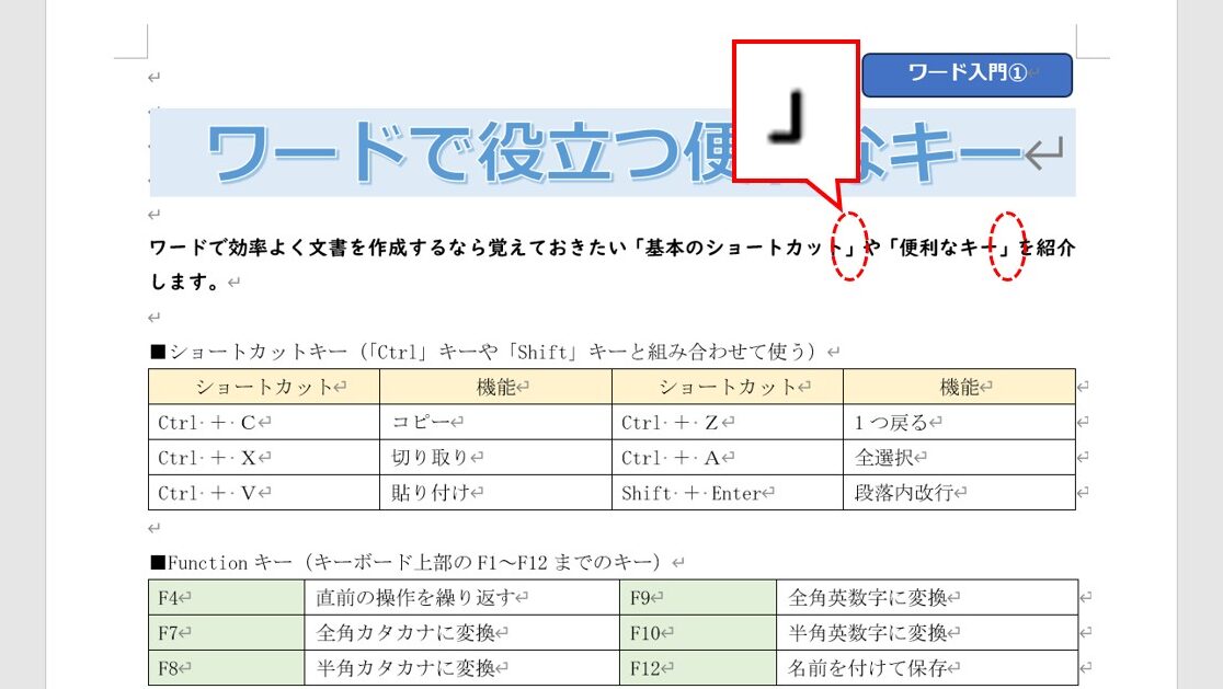 Wordで置換機能を使うショートカットキー｜効率アップ