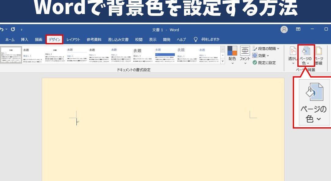 Wordで背景色を設定する方法【文書デザイン】