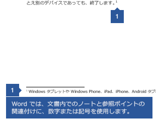 Wordで脚注を追加する方法