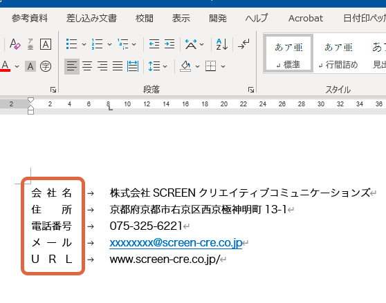 Wordで行を揃える方法｜均等割り付け