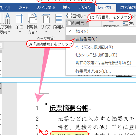 Wordで行数を表示する方法