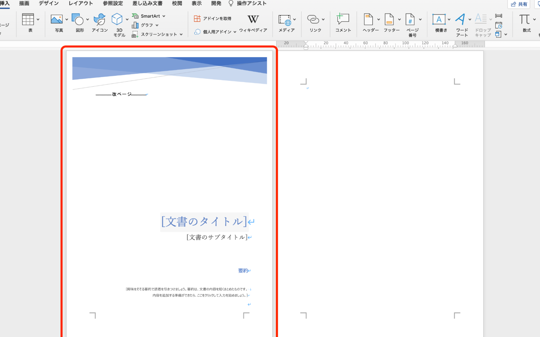 Wordで表紙を作成する方法