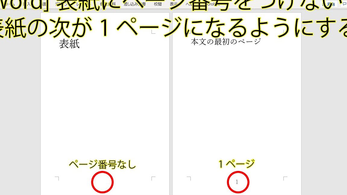 Wordで表紙以外のページにページ番号を付ける方法 11 Wordで表紙以外のページにページ番号を付ける方法