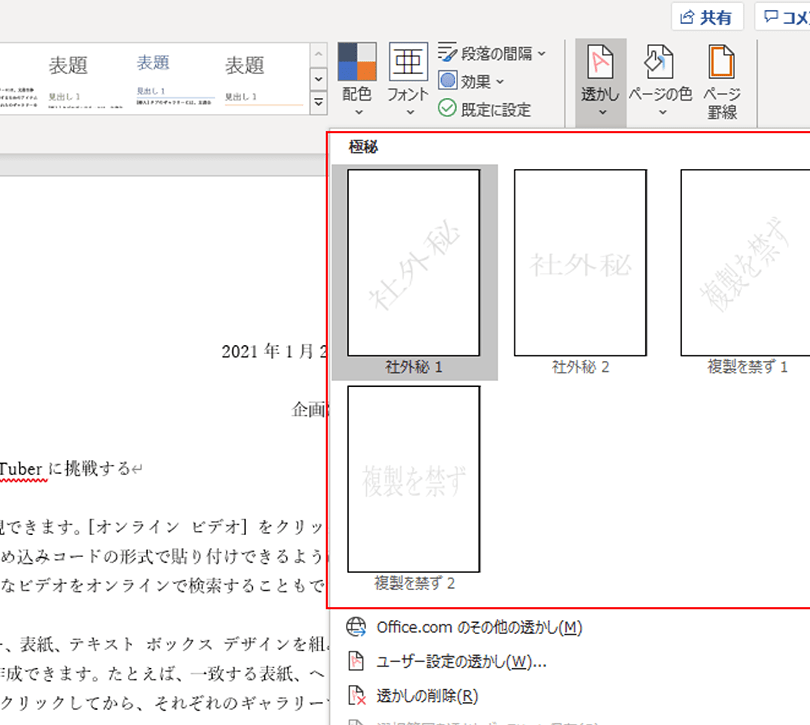 Wordで透かしを入れる方法