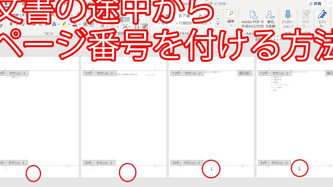 Wordで途中からページ番号を付ける方法｜設定