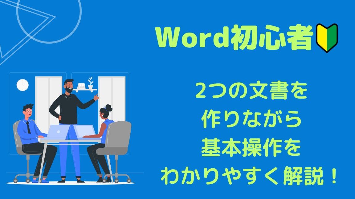 Wordとは？機能と使い方を初心者向けに解説
