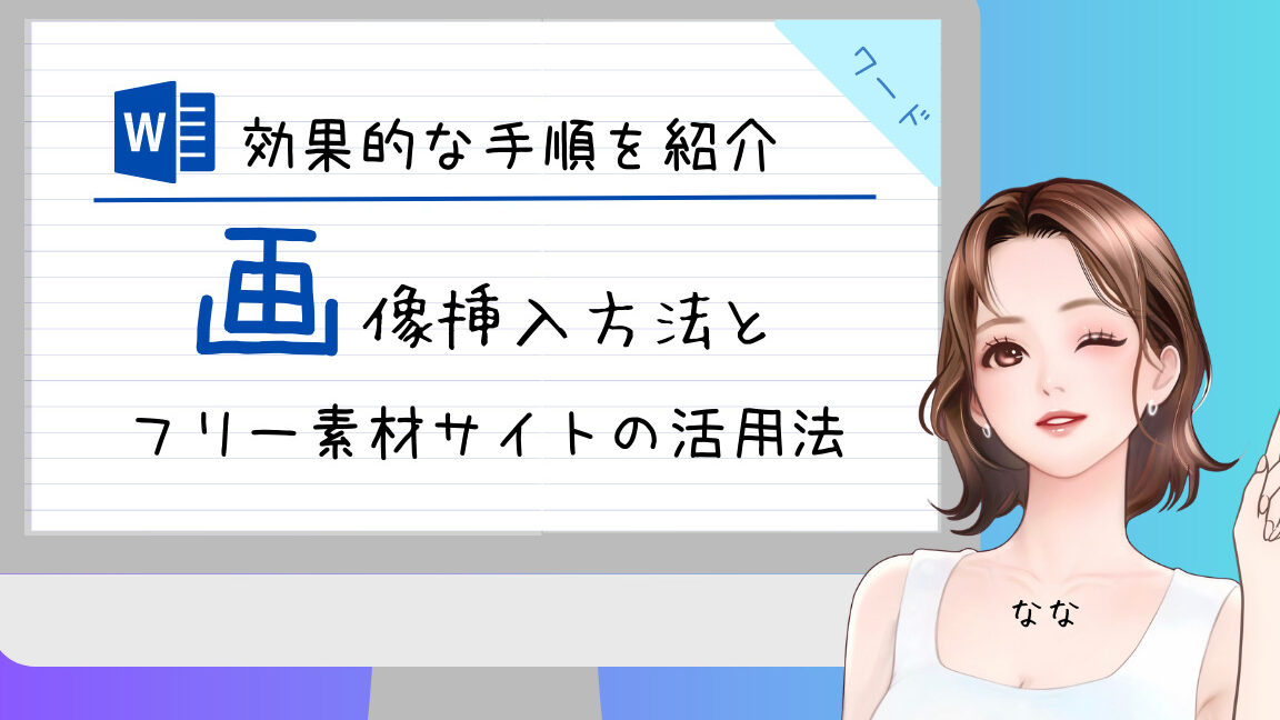 Wordにイラストを挿入する方法｜無料素材サイトも紹介