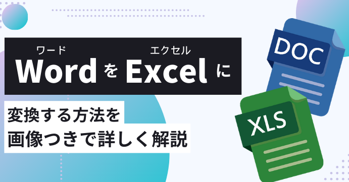 WordにExcelを埋め込む方法｜データ連携で作業効率アップ