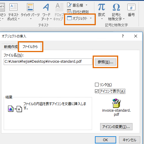 WordにPDFを貼り付ける方法【画像/オブジェクト】