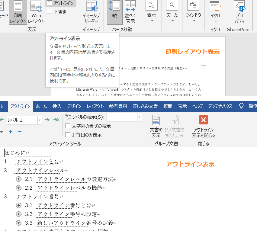 Wordのアウトライン表示で文書構成を把握