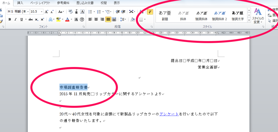 Wordのスタイルを設定する方法