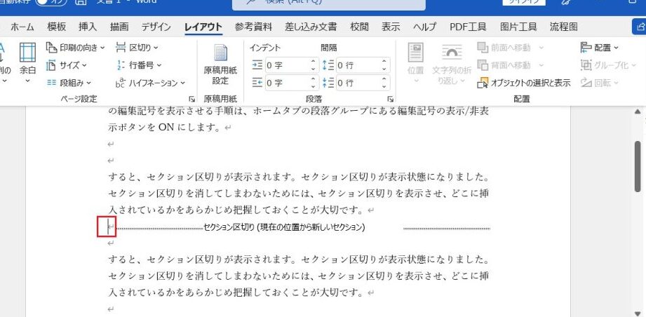 Wordのセクション区切りを削除する方法【レイアウト調整】