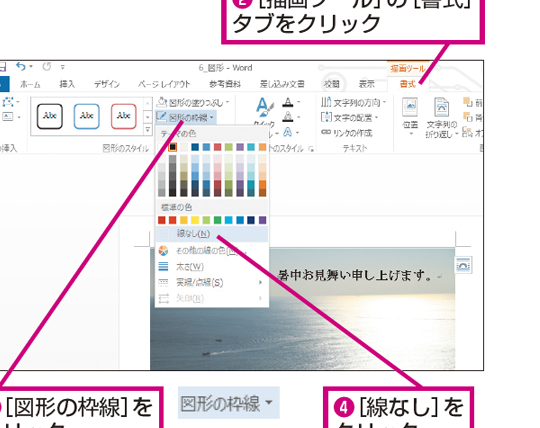 Wordのテキストボックスの枠を消す方法｜デザイン調整