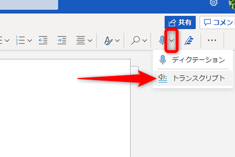 Wordのディクテーション機能の使い方