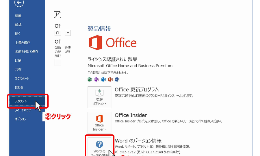 Wordのバージョンを確認する方法