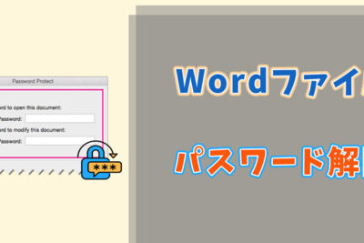 Wordのパスワードを解除する方法【安全に】 1 worde381aee38391e382b9e383afe383bce38389e38292e8a7a3e999a4e38199e3828be696b9e6b395e38090e5ae89e585a8e381abe38091