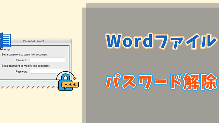 Wordのパスワードを解除する方法【安全に】