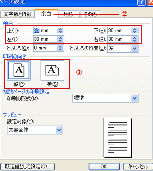 Wordのページ設定【サイズ/余白/向き】
