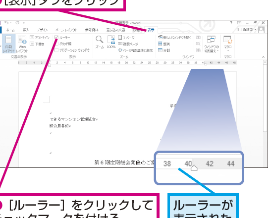 Wordのルーラーを表示/非表示にする方法【設定】