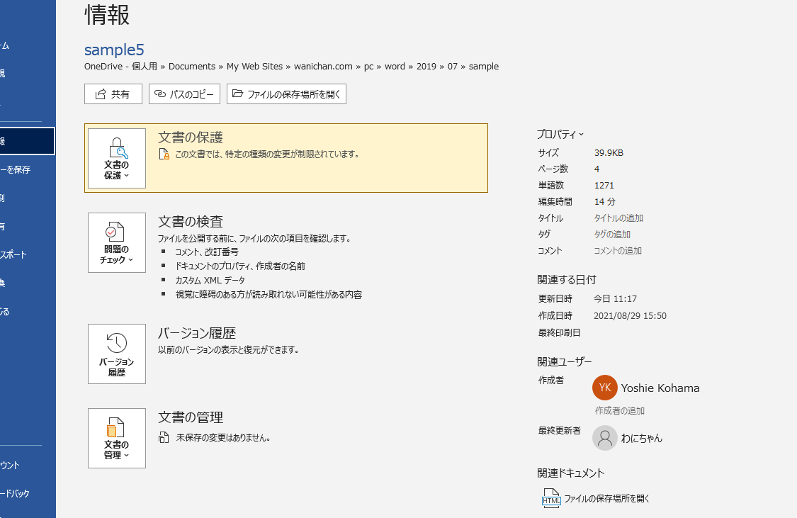 Wordのロックを解除する方法｜編集制限の解除