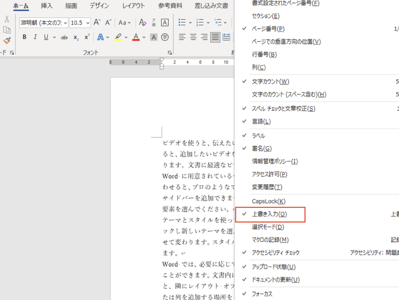 Wordの上書きモードを解除する方法【誤操作防止】