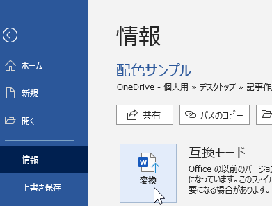Wordの互換モードとは？使い方を解説