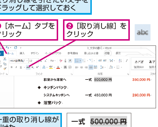 Wordの取り消し線を引く方法