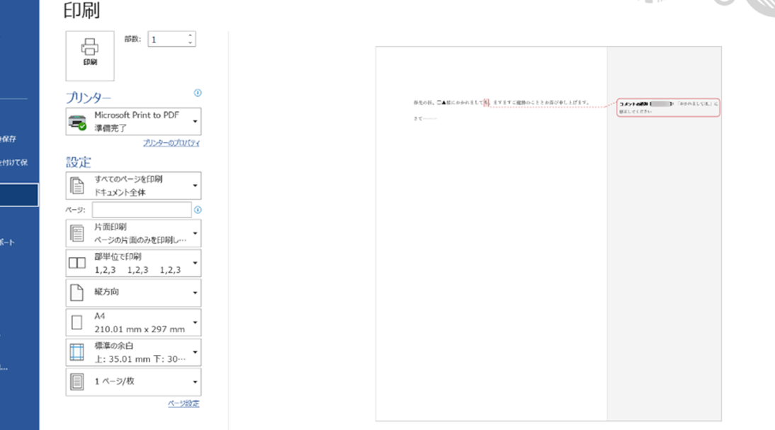 Wordの変更履歴を印刷しない方法｜設定変更