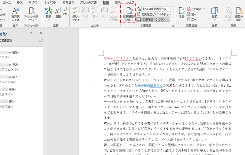 Wordの変更履歴を表示する方法｜誰が何を変更したかを確認