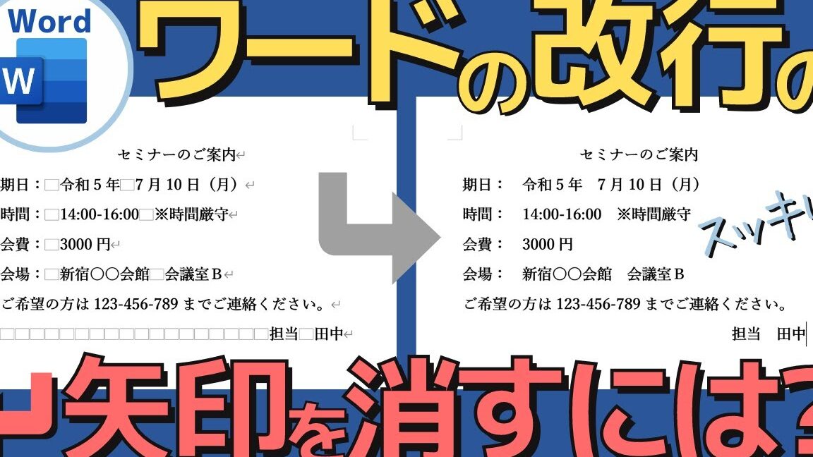 Wordの改行マークを消す方法