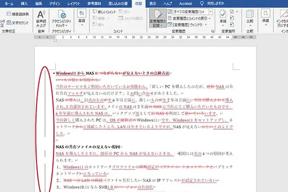 Wordの校閲機能の使い方
