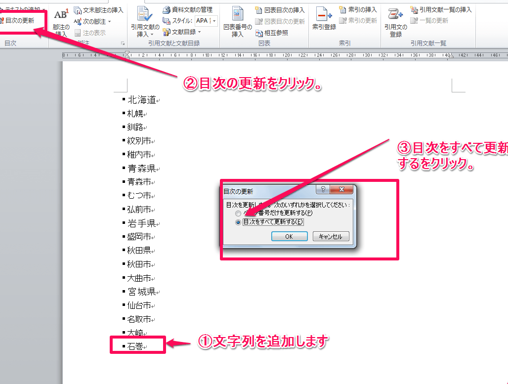 Wordの目次を更新する方法