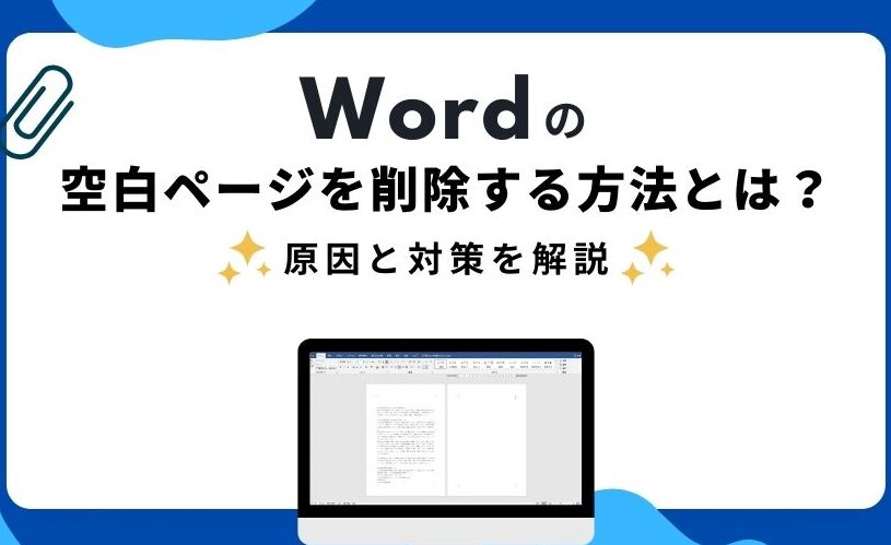 Wordの空白ページを削除する方法