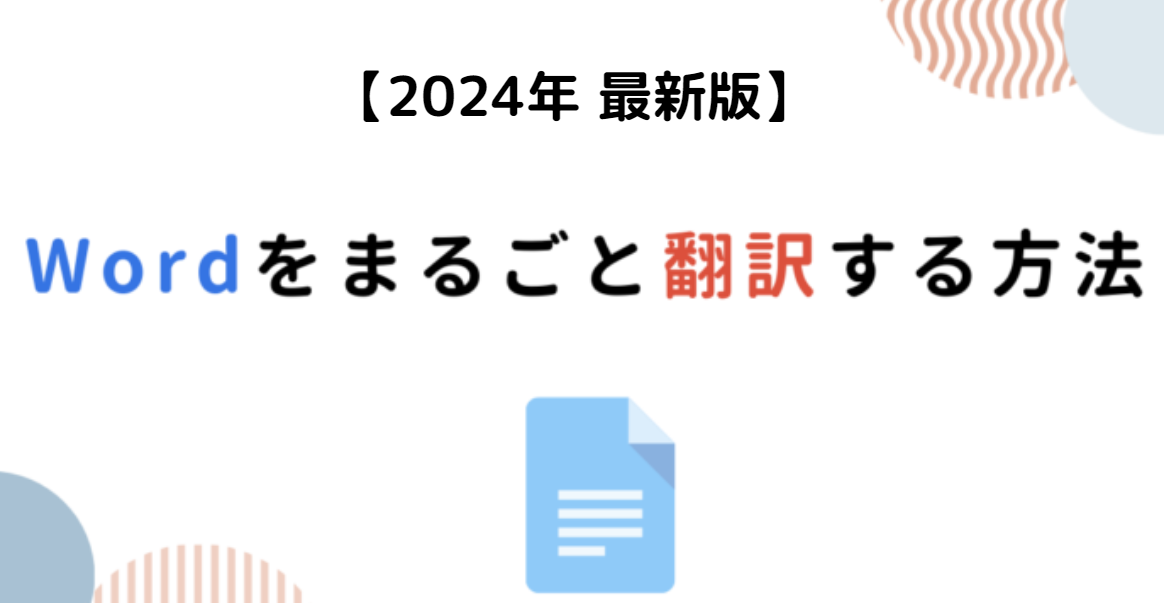 Wordの翻訳機能の使い方｜多言語対応