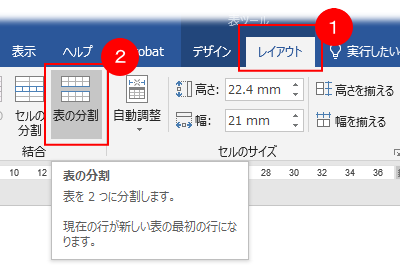 Wordの表を分割する方法 1 worde381aee8a1a8e38292e58886e589b2e38199e3828be696b9e6b395